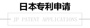 日本專(zhuān)利申請(qǐng)