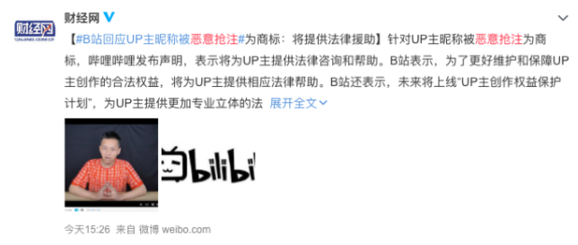 B站回應惡意搶注商標：UP主可聯(lián)系客服，并為其提供法律援助