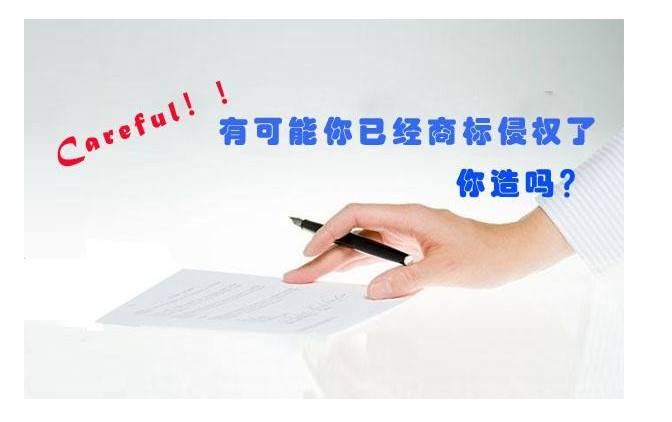 商標(biāo)使用中涉及損害他人在先權(quán)利有哪些？
