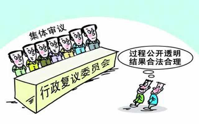 行政復(fù)議 行政復(fù)議