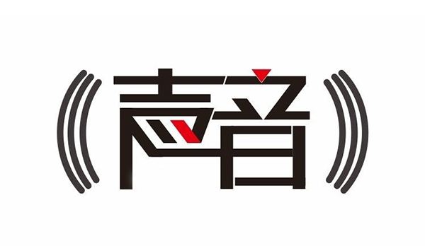 盛陽淺談：什么是聲音商標，如何申請？