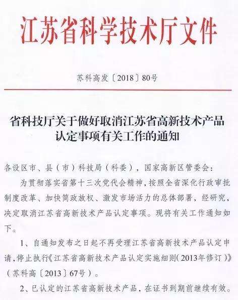 江蘇省高新技術(shù)產(chǎn)品認(rèn)定取消通知