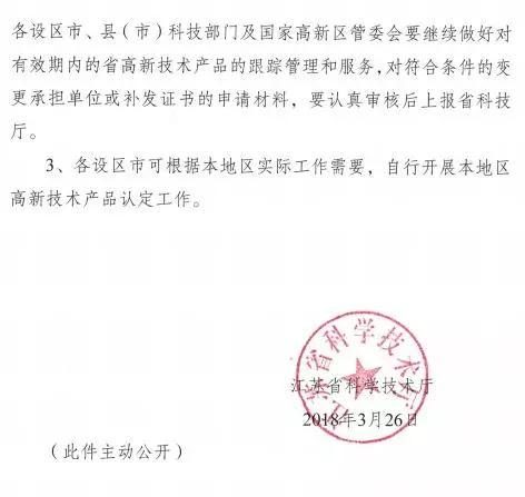 江蘇省科技廳發(fā)布文件取消高新技術(shù)產(chǎn)品的認(rèn)定工作。