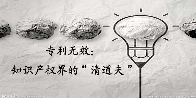 如何無(wú)效他人專利?專利無(wú)效程序是什么? 如何無(wú)效他人專利?專利無(wú)效程序是什么?