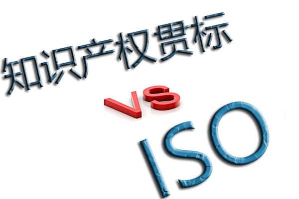 知識產權貫標與ISO質量體系認證的區(qū)別
