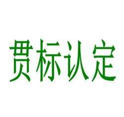 盛陽淺談:知識產(chǎn)權(quán)貫標的流程及需要準備的材料 盛陽淺談:知識產(chǎn)權(quán)貫標的流程及需要準備的材料