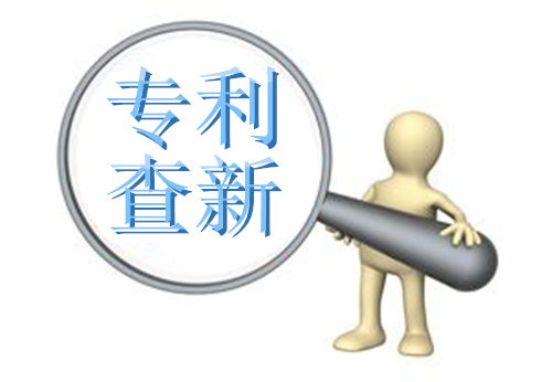 什么是查新報(bào)告，如何辦理查新報(bào)告？