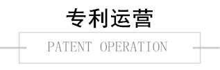 專利運(yùn)營