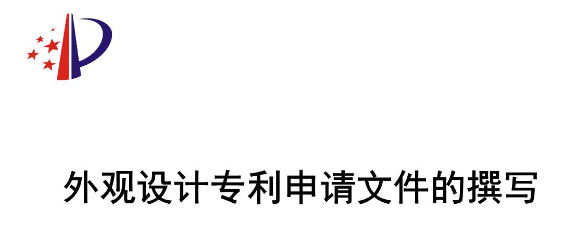 外觀設(shè)計(jì)專利申請(qǐng)對(duì)簡(jiǎn)要說明的具體要求