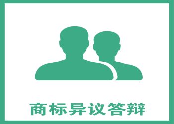 商標異議答辯 商標異議答辯