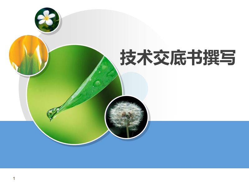 盛陽小講堂：如何撰寫配方類的專利交底書？