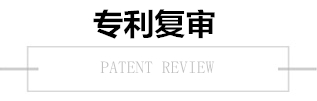 專利復審