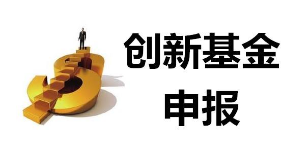 什么是科技型中小企業(yè)創(chuàng)新基金項(xiàng)目？申報(bào)條件有哪些？