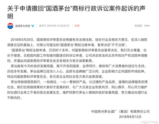 茅臺申請撤回“國酒茅臺”商標訴訟案件聲明 茅臺申請撤回“國酒茅臺”商標訴訟案件聲明