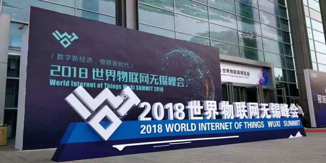 2018年世界物聯(lián)網(wǎng)博覽會 2018年世界物聯(lián)網(wǎng)博覽會