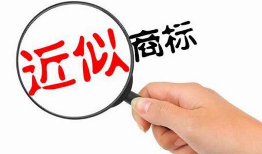 什么樣的商標(biāo)屬于近似商標(biāo)？如何判斷？ 判斷近似商標(biāo)有什么意義？