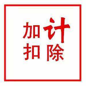 2018-2019年企業(yè)加計(jì)扣除申報(bào)需滿足哪些條件 2018-2019年企業(yè)加計(jì)扣除申報(bào)需滿足哪些條件