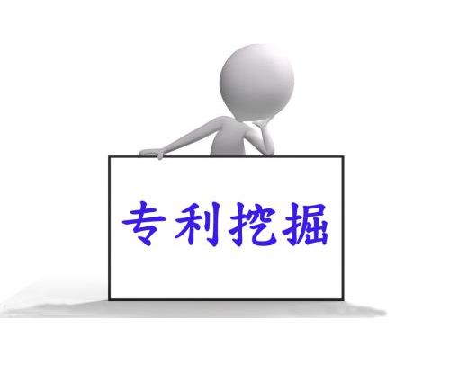 專利挖掘
