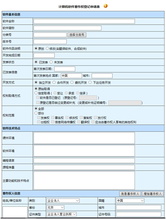 計算機(jī)軟件著作權(quán)登記申請表1-1