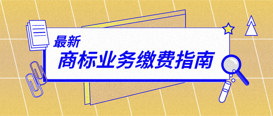 最新商標業(yè)務繳費指南來啦！