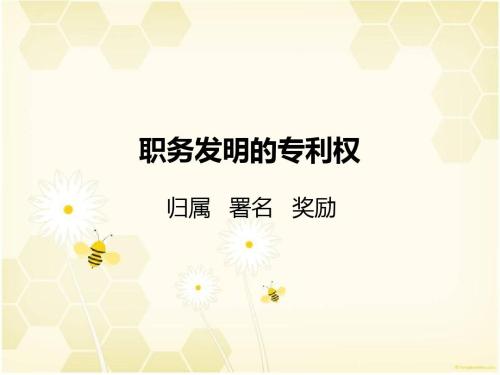 職務(wù)發(fā)明是什么？職務(wù)發(fā)明的發(fā)明人享有哪些權(quán)利？