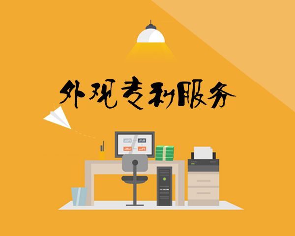 申請(qǐng)外觀專利的好處？遭到侵權(quán)如何申訴？
