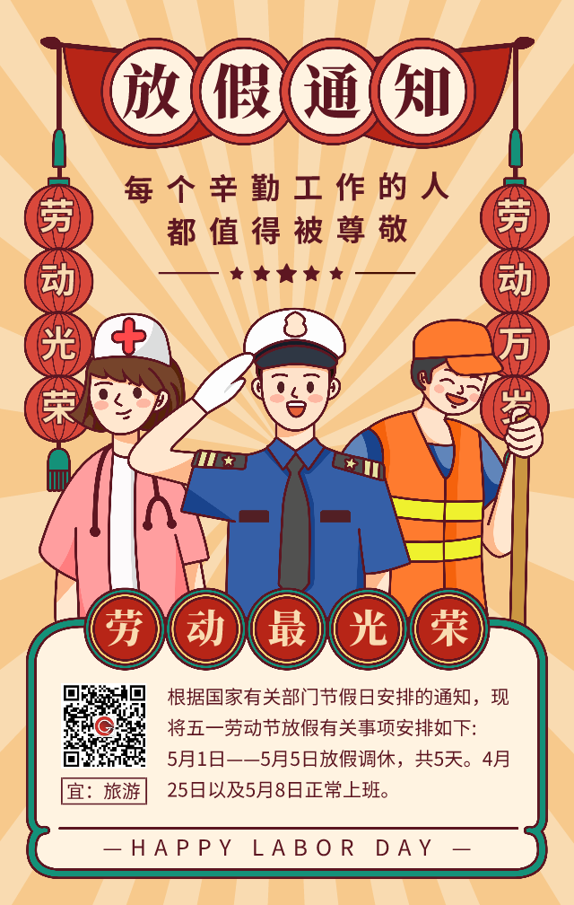 勞動(dòng)光榮，喜迎五一，節(jié)日快樂(lè)！