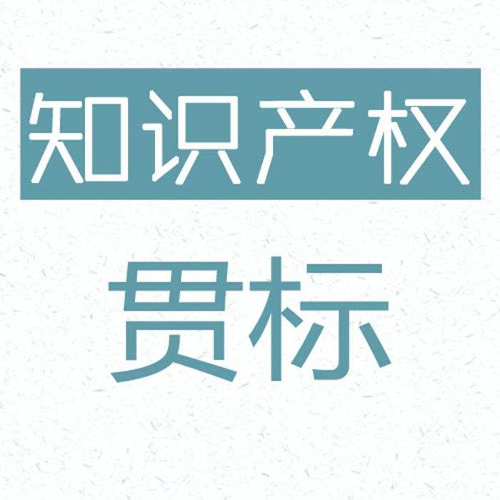 盛陽小講堂：申請貫標有什么好處？步驟是怎樣的？
