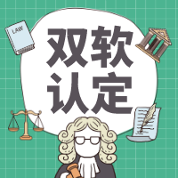 雙軟認(rèn)定與高企認(rèn)定是否相同？軟件企業(yè)認(rèn)證雙軟可享受哪些優(yōu)惠政策？
