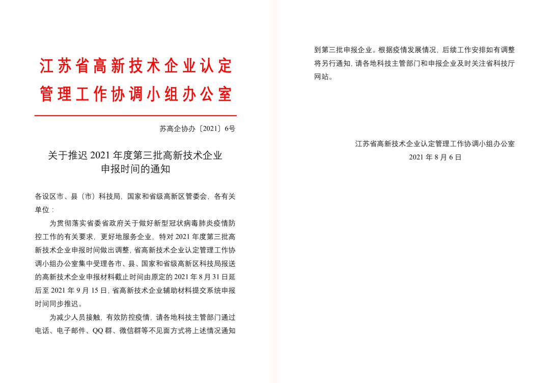 倒計(jì)時(shí)15天！2021年度第三批高新技術(shù)企業(yè)申報(bào)推遲啦~