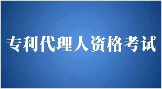 盛陽(yáng)小講堂：考取專利代理師資格證有哪些要求？如何報(bào)考？