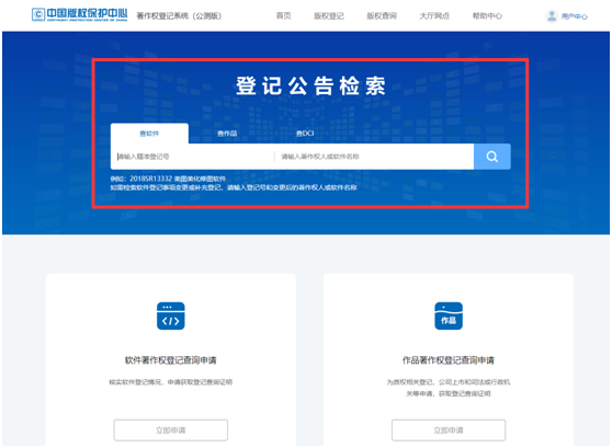 登錄網(wǎng)站“中國(guó)版權(quán)保護(hù)中心”查詢(xún)