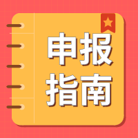 2021年無錫市科技項目申報的幾個要點