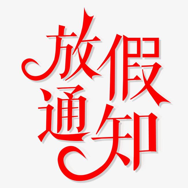 盛陽(yáng)春節(jié)假期通知
