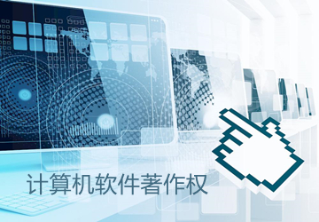 軟件著作權(quán)的好處及注意事項(xiàng)有哪些？
