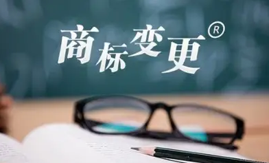 什么是商標(biāo)變更，注意事項有哪些？