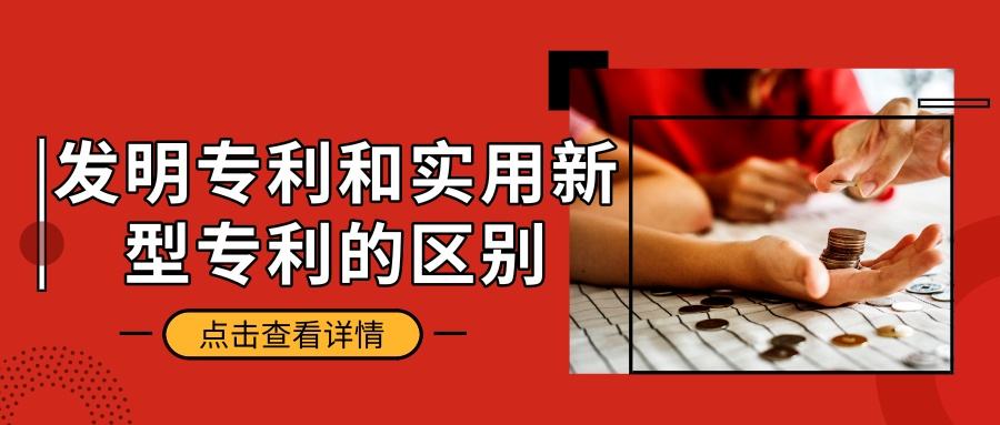 實(shí)用新型專(zhuān)利與發(fā)明專(zhuān)利相比有什么優(yōu)點(diǎn)？
