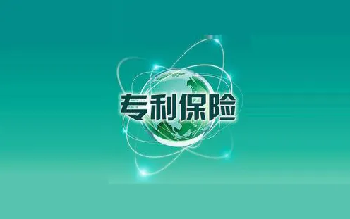 專(zhuān)利保險(xiǎn)您了解嗎？對(duì)企業(yè)發(fā)展有何意義？