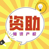 無(wú)錫 | 錫山區(qū)2022年度知識(shí)產(chǎn)權(quán)專項(xiàng)資助及獎(jiǎng)勵(lì)申報(bào)