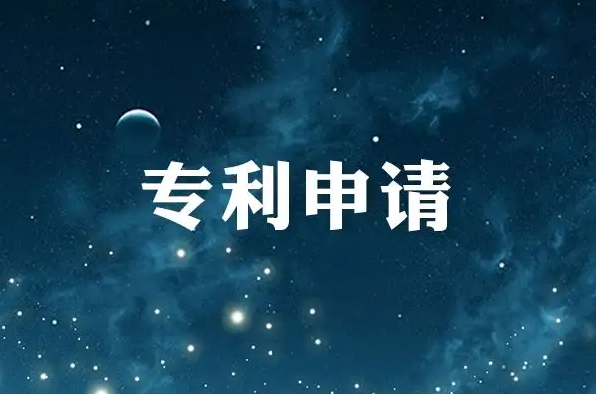 盛陽淺談:申請專利前的準備工作及注意事項