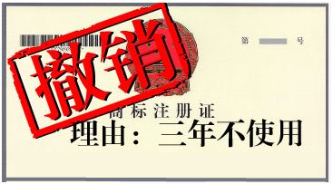 盛陽淺談：什么是商標(biāo)撤三，該怎么處理？