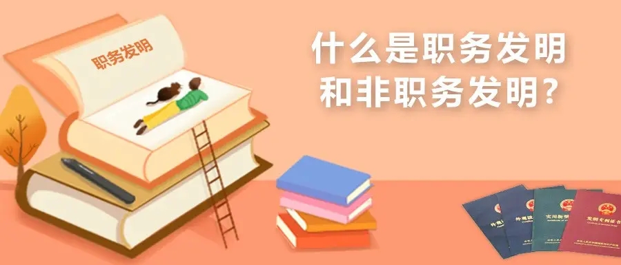 職務(wù)發(fā)明如何判斷，侵權(quán)舉證角度有哪些？