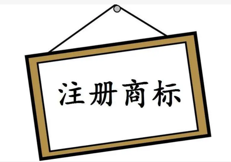 注冊商標(biāo)的條件及注意事項(xiàng)是怎樣的？