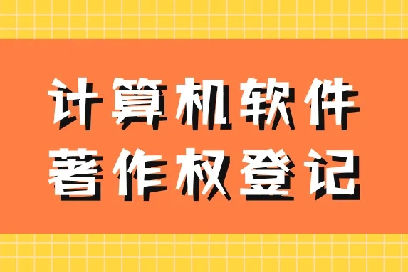 軟著申報(bào)的好處，注意事項(xiàng)有哪些？