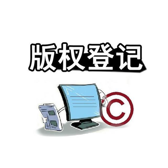 版權(quán)保護包括哪些方面，有何好處？