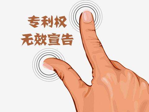 專利無效宣告的步驟是怎樣的？需注意點什么？