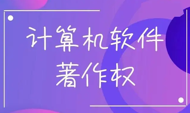 申請(qǐng)軟著有什么手續(xù)，需要注意些什么？