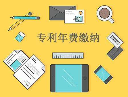 為何需要繳納專利年費，需注意什么？