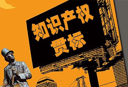 知識(shí)產(chǎn)權(quán)貫標(biāo)到底是啥,流程是怎樣的?