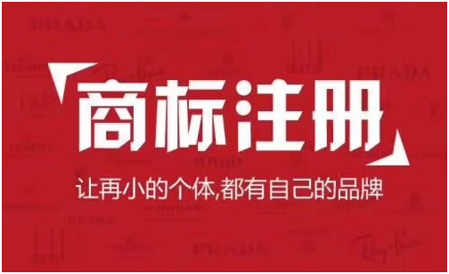 商標(biāo)注冊(cè)的好處有哪些？注意事項(xiàng)有什么？